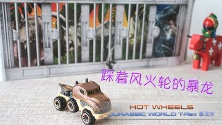 小不高兴和他的变形金刚们——Hot Wheels JURASSIC WORLD Character Cars T-Rex 风火轮 侏罗纪世界 暴龙 卡车