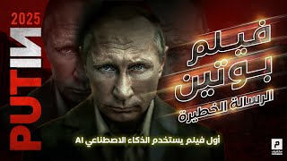 الحقيقة الكاملة في فيلم PUTIN 2025 الرائع.. أول فيلم يستخدم الذكاء الاصطناعي (ملخص فيلم)