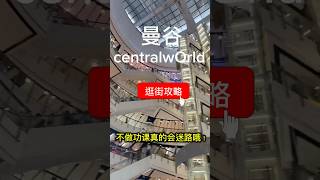 centralwOrld太大了，逛了10个小时我真的不要了……整理了各楼层重点，记得订阅不迷路！ #bangkok #旅行 #泰国 #shopping #centralworld #thailand