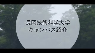 長岡技術科学大学 キャンパス紹介動画（オープンキャンパス2023）