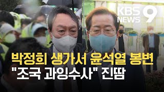 윤석열, 박정희 생가서 ‘봉변’…홍준표는 “조국 과잉수사” 진땀 / KBS 2021.09.17.