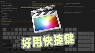 【初級FCPX剪輯教學】第五單元 好用快捷鍵