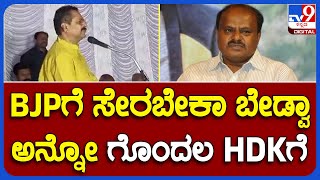 Yatnal: JDS ಪಕ್ಷ ಮತ್ತು HDK ಬಗ್ಗೆ ಯತ್ನಾಳ್ ಶಾಕಿಂಗ್ ಸ್ಟೇಟ್​ಮೆಂಟ್ | #TV9B