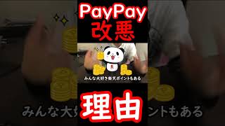 PayPayが改悪した本当の理由 #shorts