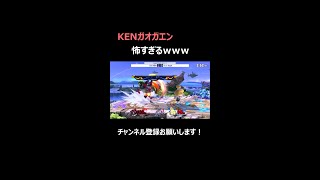 上スマを擦るKENガオガエンが怖すぎるwww 【スマブラSP】