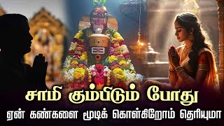 சாமி கும்பிடும் போது ஏன் கண்களை மூடிக் கொள்கிறோம் தெரியுமா | God Why Eyes close@gembhakthitv