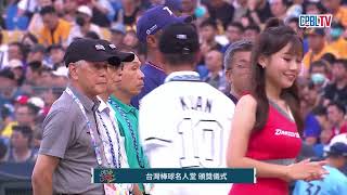 07/30 中華隊 VS 明星隊 賽前，台灣鋒砲陳金鋒入選台灣棒球名人堂，並進行頒獎儀式