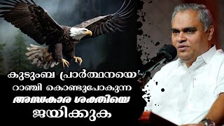 കുടുംബ പ്രാർത്ഥനയെ റാഞ്ചുന്ന ശക്തിയെ കീഴടക്കുക |Pastor. Prince Thomas |Heavenly Manna Shorts