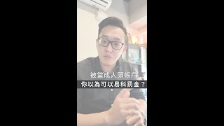 快問快答-EP6-人頭帳戶可以易科罰金嗎？