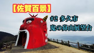 【佐賀百景#2】多久市の鬼の鼻山からお送りします