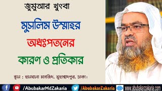 মুসলিম উম্মাহর অধঃপতনের কারণ ও প্রতিকার