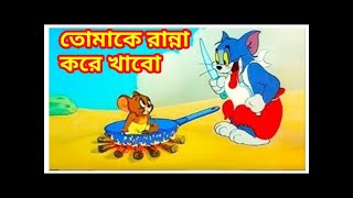 টম যখন জেরিকে খেতে যায় 🤣tom and Jerry funny video