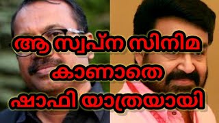 ആ സ്വപ്ന സിനിമ കാണാതെ ഷാഫി യാത്ര യായി. #viral #viralvideo