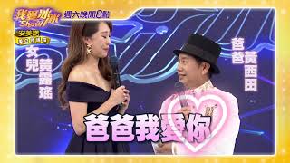 【我愛冰冰Show】親子合作賽! #11精采預告 20190601／中視每週六晚間八點