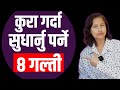 कुरा गर्दा सुधार्नु  पर्ने 8 गल्ती || How To Avoid A Common  Communication Mistake ? || नेपाली