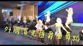 Sing sing sing 爵士百老匯表演、外籍國外爵士百老匯歌舞秀、外籍爵士百老匯舞蹈表演、外籍爵士百老匯舞蹈、爵士百老匯舞蹈表演團體、【藝元藝術】爵士百老匯舞蹈表演開場、尾牙春酒開幕典禮表演活動