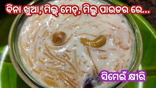 ମାତ୍ର ପାଞ୍ଚ ମିନିଟ୍ ରେ ‼️କେବଳ କ୍ଷୀର ରେ ପ୍ରସ୍ତୁତ‼️ ସୀମେଇଁ ଖିରି‼️#ମୋଚୁଲି