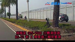 南極星 GPS-7688 VS  高雄小港區中山四路 RS-V2 新 K 頻三角架