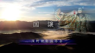 出雲神楽公演【国譲】‐深野神楽保存会（島根県雲南市）