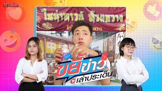 Live :  มณฑลไท่กั๋ว?! คนจีนรีวิวชีวิตในไทย อยู่ยังไงให้สบายเหมือนอยู่จีน... #ขยี้ข่าวเล่าประเด็น