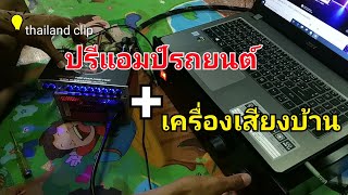 วิธีต่อปรีแอมป์รถยนต์ เข้ากับเครื่องเสียงบ้าน : thailand clip