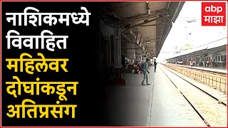 Nashik Crime : विवाहित महिलेला वडापावच्या माध्यमातून गुंगीचे औषध देऊन अत्याचार