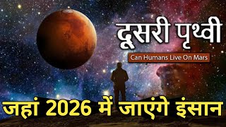 मंगल ग्रह पर बिना हवा , पानी के रहना कैसे संभव होगा?#Mars mission #universe #planet