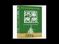 66 “長生不老”之術（上）