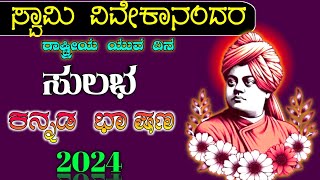 ಸ್ವಾಮಿ ವಿವೇಕಾನಂದ ಭಾಷಣ | Swami Vivekananda speech in Kannada 2024 | speech on Swami Vivekananda 2024