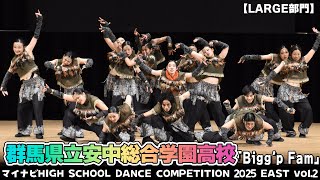 群馬県立安中総合学園高校「Bigg’p Fam」がLARGE門で演技を披露！＜マイナビHIGH SCHOOL DANCE COMPETITION 2025 EAST vol.2＞