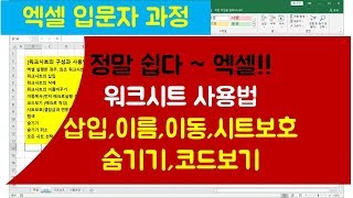 [025강] 엑셀기초강좌 : 워크시트 사입, 이동, 이름, 시트보호, 숨기기 등을 설명/엑셀매크로/엑셀VBA/엑셀기초배우기/엑셀기초/엑셀함수/엑셀/컴활실기