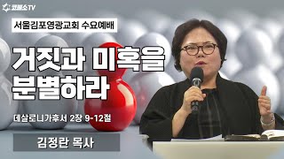 [생방송] 거짓과 미혹을 분별하라(데살로니가후서 2장 9-12절) / 온라인 수요예배 / IP서울김포영광교회 김정란 목사