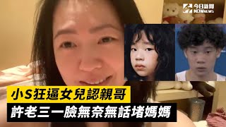 小S狂逼女兒認親哥　許老三一臉無奈無話堵媽媽