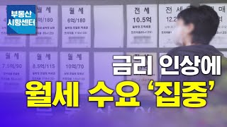 부동산 시황센터 : 금리 인상에 월세 수요 ‘집중’ 8월 5주 ‘부동산 주요뉴스’