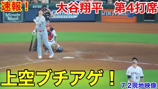 速報！天井ブチ上げ！大谷翔平　第4打席【7.2現地映像】