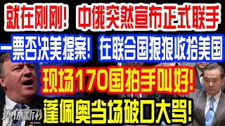 就在刚刚！中俄突然宣布正式联手！一票否决美提案！在联合国狠狠收拾美国！现场170国拍手叫好！蓬佩奥当场破口大骂！