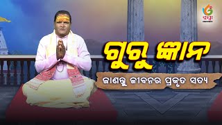 ଗୁରୁ ଜ୍ଞାନ Ep -3 । ଡ଼ .ଶ୍ରୀଧର ମହାନ୍ତି । 30 jul 2021 । SwapnaTv