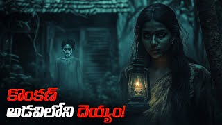 Most Haunted Tale of Maharashtra: కాంకణ్ లో భయంకర కథ!