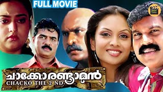 Chacko Randaaman | Malayalam Comedy Action Full Movie| Kalabhavan Mani| Jyothirmayi| Central Talkies