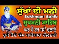 Sukhmani Sahib da Paath/Sukhmani Sahib/nitnem Gurbani Sukhmani/Waheguru Jaap Gurbani Simran