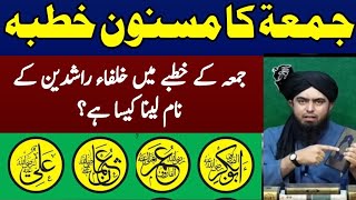 Jumma k Khutba me Khulfa-e-Rashideen k naam? Jummay ka Sunnat Khutba (Engineer Muhammad Ali Mirza)