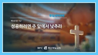 [4단계회개] 2024년 05월 08일 수요일 새벽