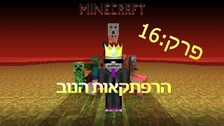 הרפתקאות הנוב פרק 16- אנדרפרלרלרלרל וסוכה