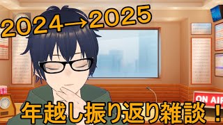 【雑談】飲酒雑談配信！今年も１年お疲れ様でした！！【Vtuber】