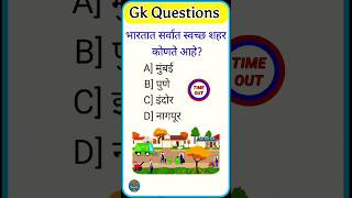 Gk Question || भारतातील सर्वात स्वच्छ शहर कोणते आहे || Very important Gk Question #gk#importantgk