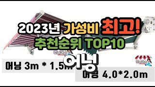 2023년 가성비 최고 어닝 상품 추천순위 top10