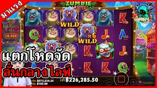 สล็อตpp Zombie Carnival เกมส์หมีกินสมอง แตกโหดจัด ลั่นกลางไลฟ์