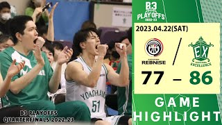 【ハイライト】2023.04.22   横浜エクセレンス vs 鹿児島レブナイズ(B3 PLAYOFFS QUARTERFINALS 2022-23 Game2)