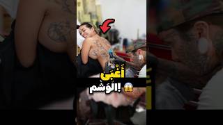 أكثر الأوشام إضحاكًا في العالم 😂