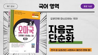 [오마국 음운 16강] 음운의 탈락① - 자음군 단순화